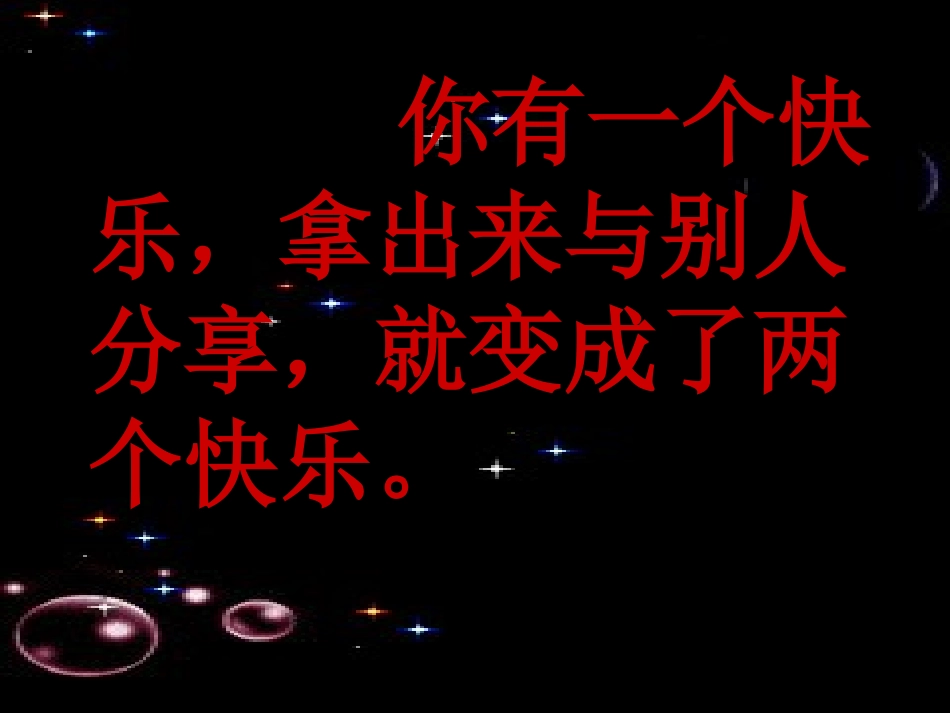 分享快乐课件张晓丽_第3页