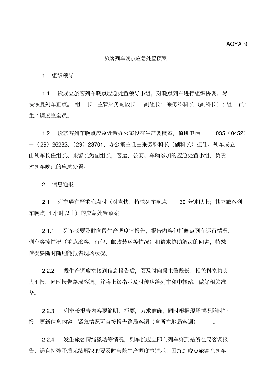 AQYA旅客列车晚点应急处置预案_第1页