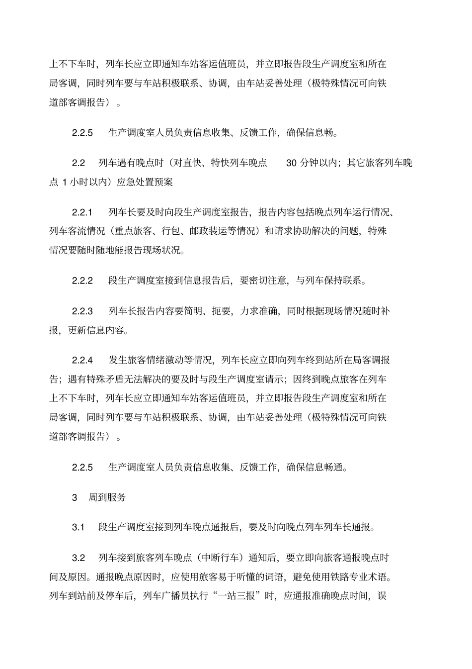 AQYA旅客列车晚点应急处置预案_第2页