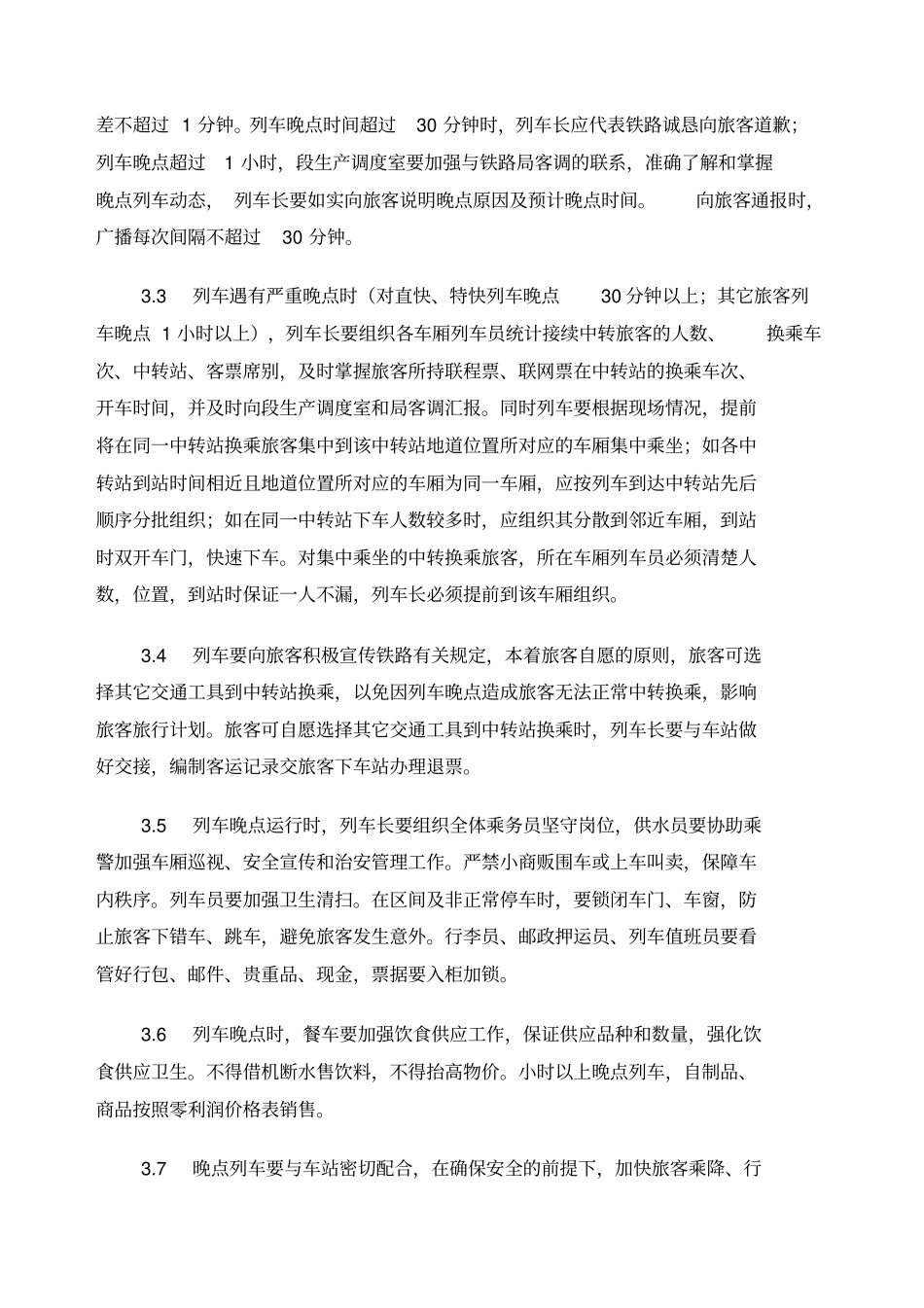 AQYA旅客列车晚点应急处置预案_第3页