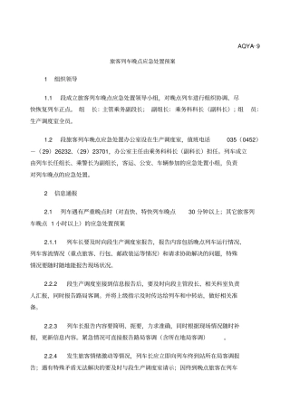 AQYA旅客列车晚点应急处置预案