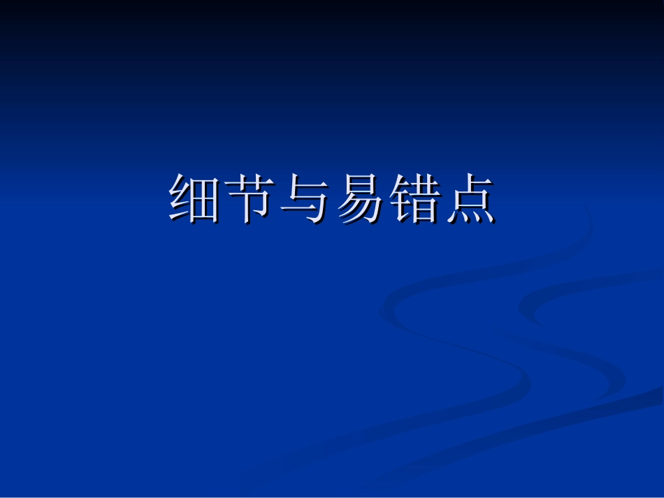 化学学习中细节与易错点_第1页