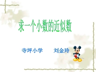 《求一个小数近似数》