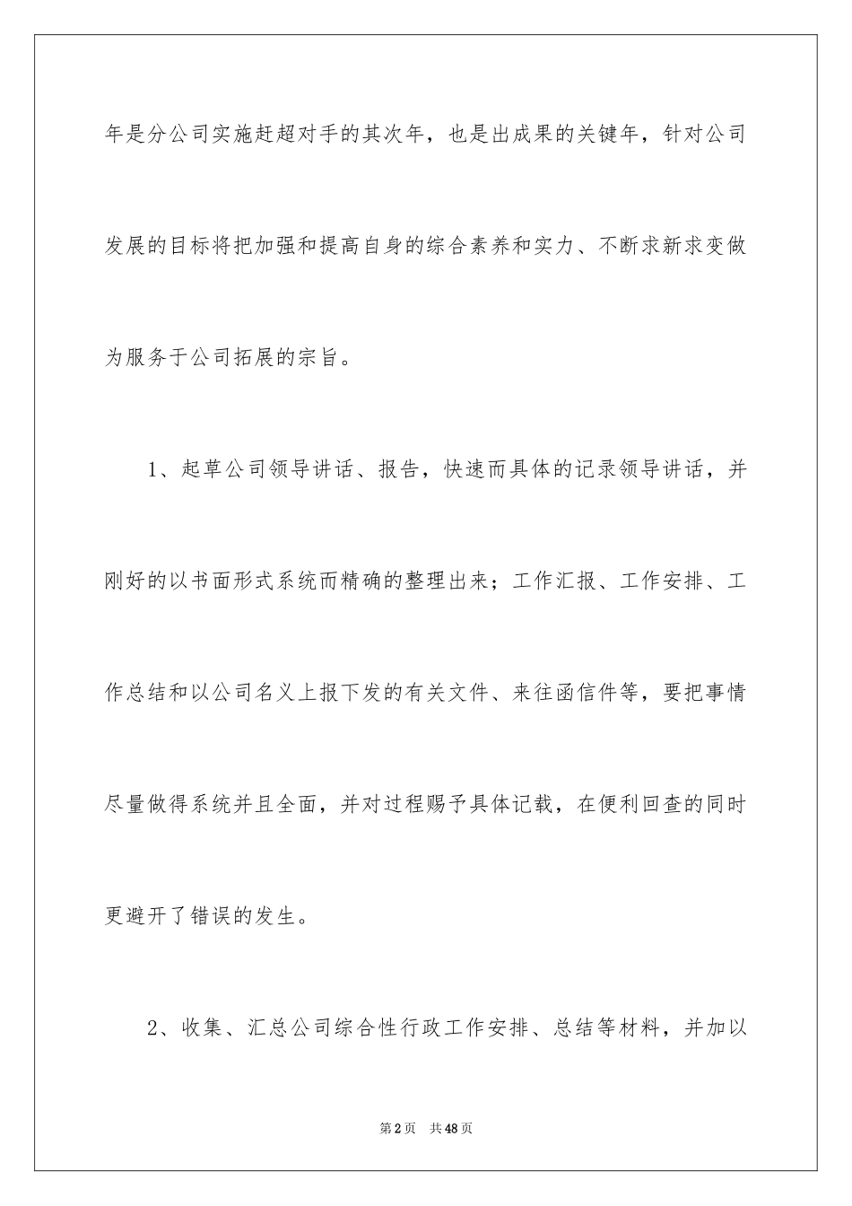 2024办公室秘书工作计划_4_第2页