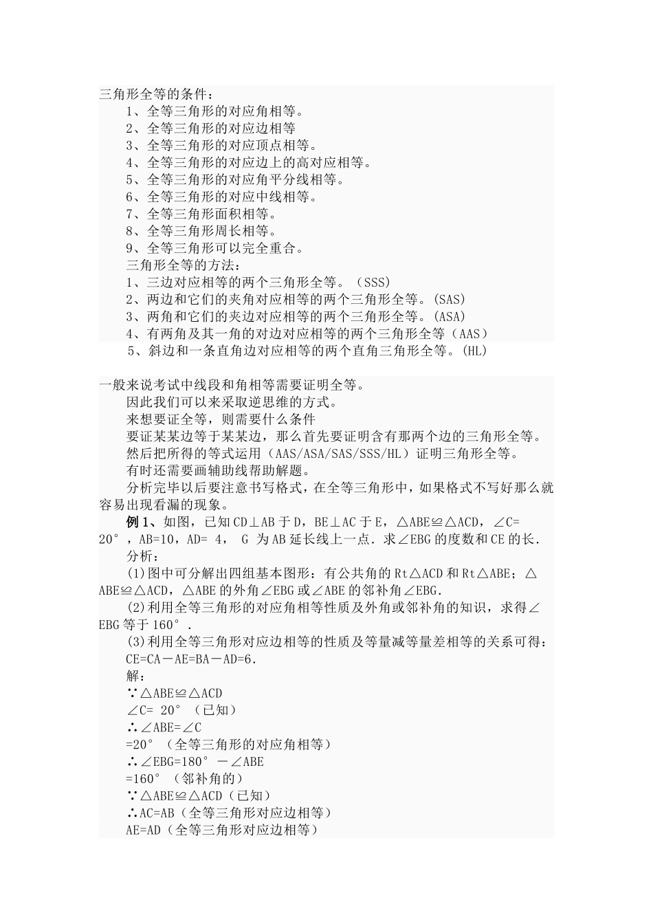 八年级上数学全等三角形概念、习题_第1页