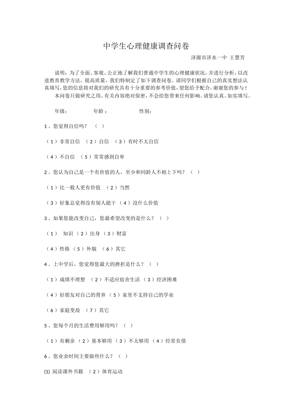 中学生心理健康调查问卷(王慧芳)_第1页
