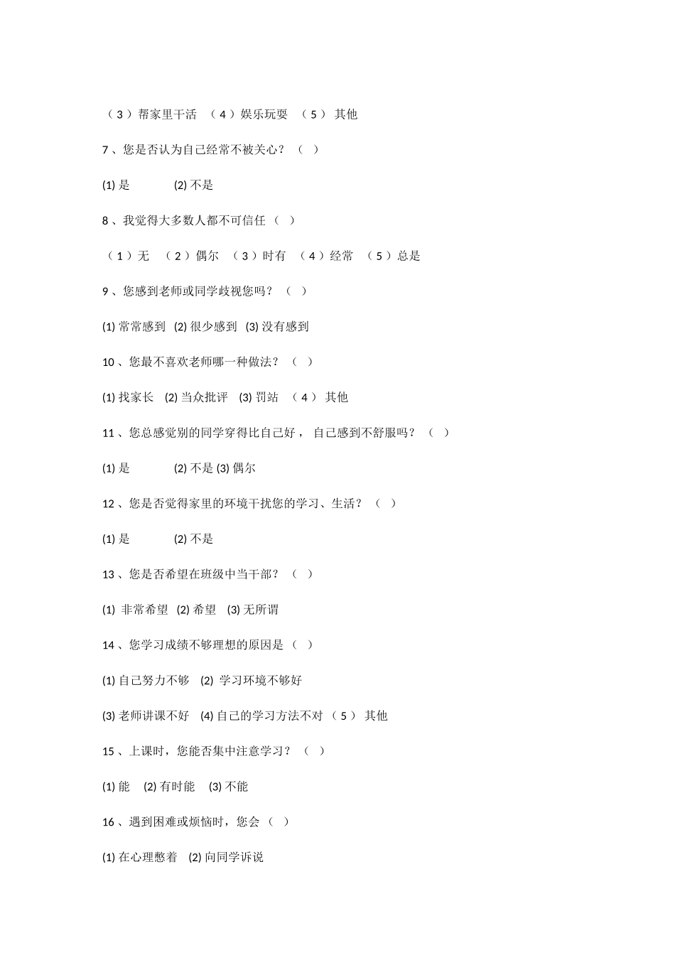 中学生心理健康调查问卷(王慧芳)_第2页
