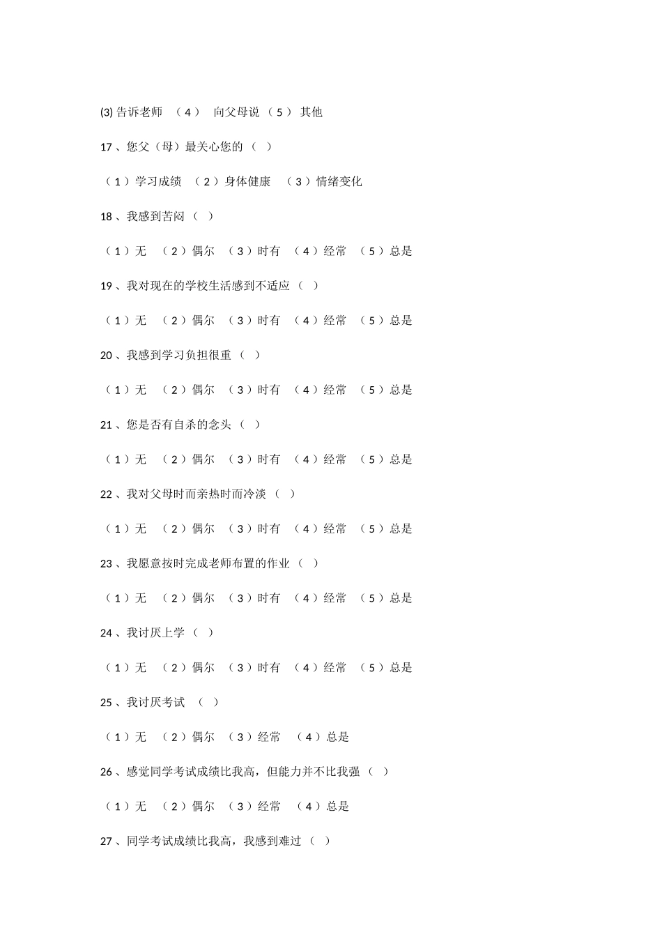 中学生心理健康调查问卷(王慧芳)_第3页