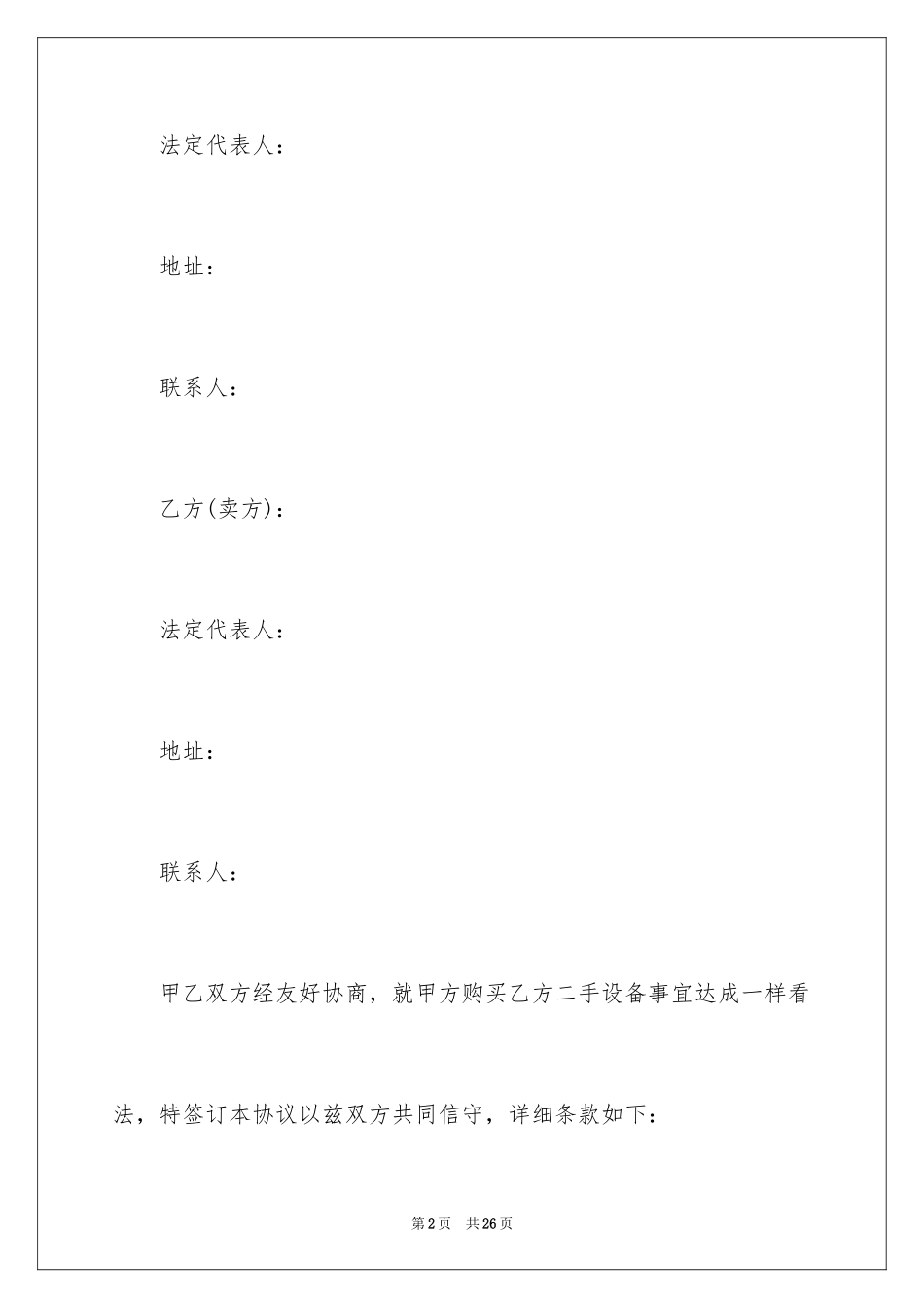 2024二手设备买卖合同_11_第2页