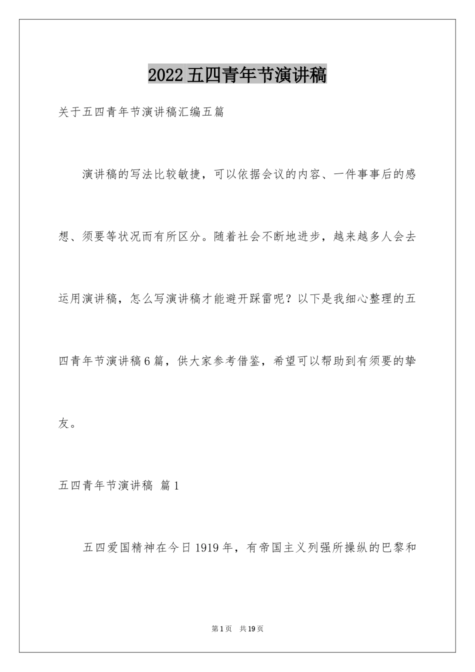 2024五四青年节演讲稿_208_第1页