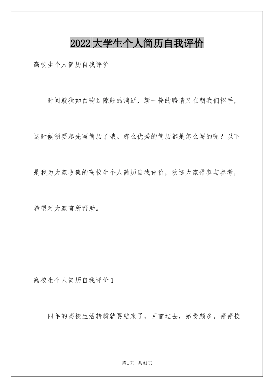 2024大学生个人简历自我评价_7_第1页