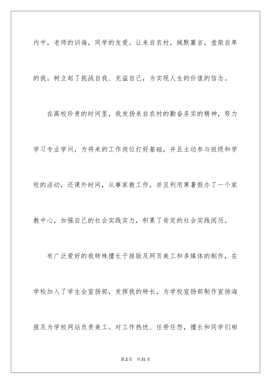 2024大学生个人简历自我评价_7_第2页