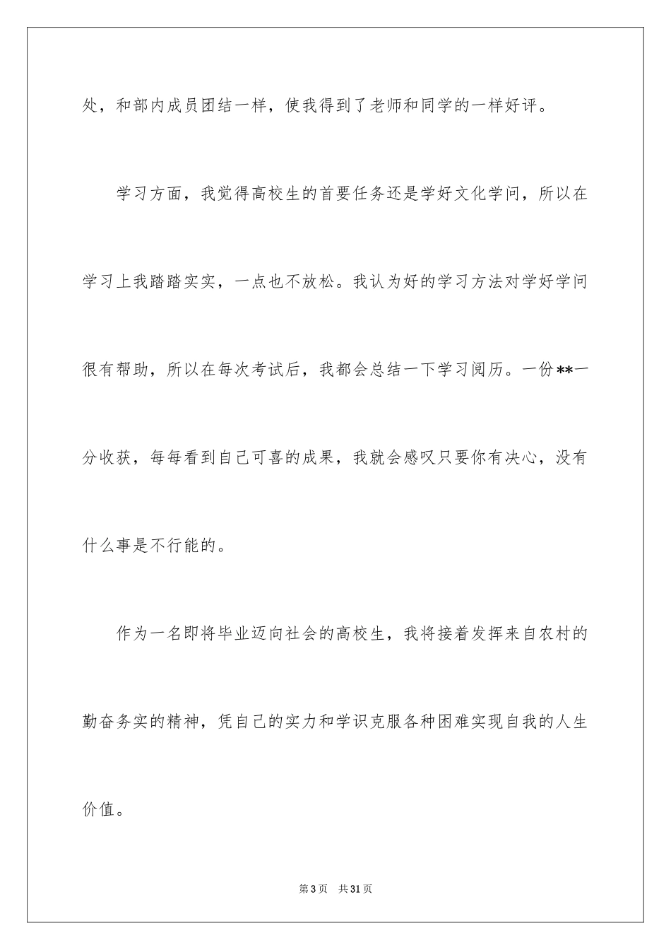 2024大学生个人简历自我评价_7_第3页