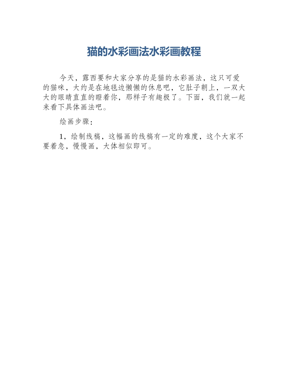 猫的水彩画法水彩画教程_第1页