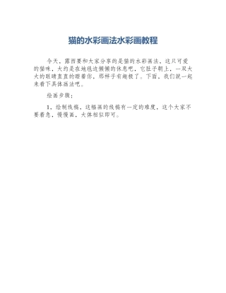 猫的水彩画法水彩画教程