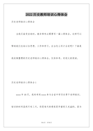 2024历史教师培训心得体会_1