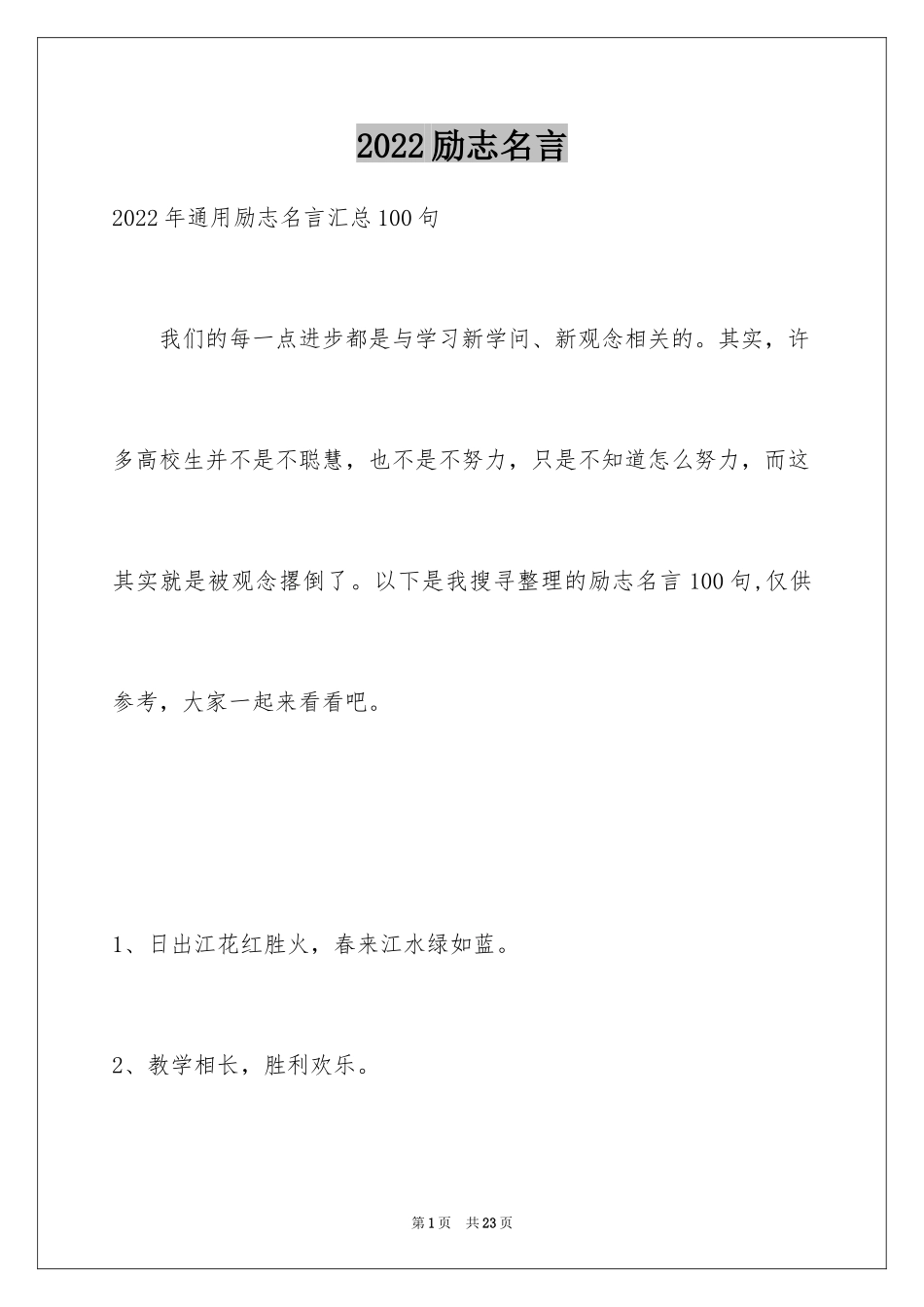 2024励志名言_62_第1页