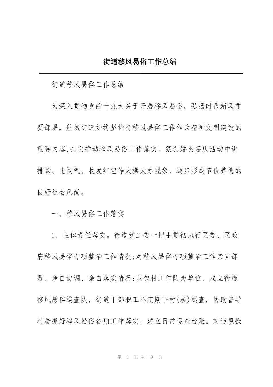 街道移风易俗工作总结_第1页