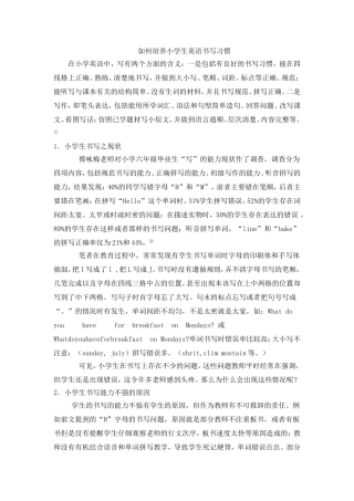 如何培养小学生英语书写习惯