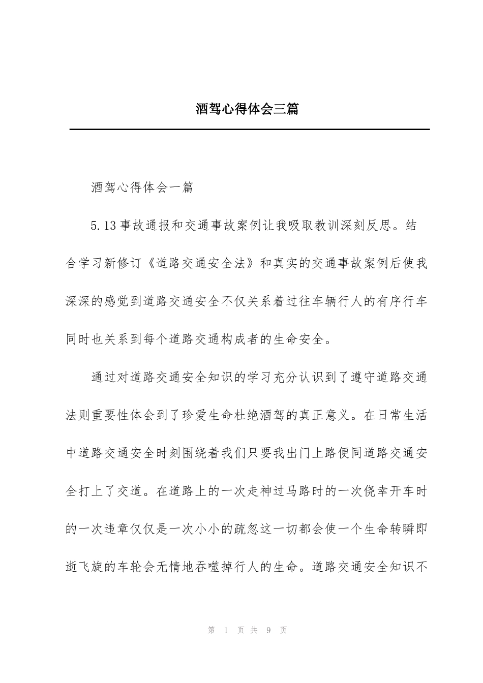 酒驾心得体会三篇_第1页