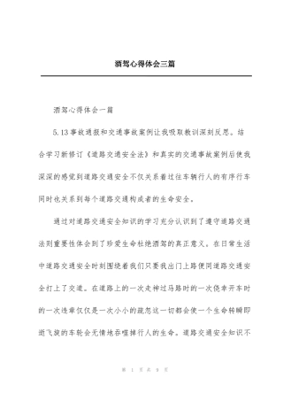 酒驾心得体会三篇
