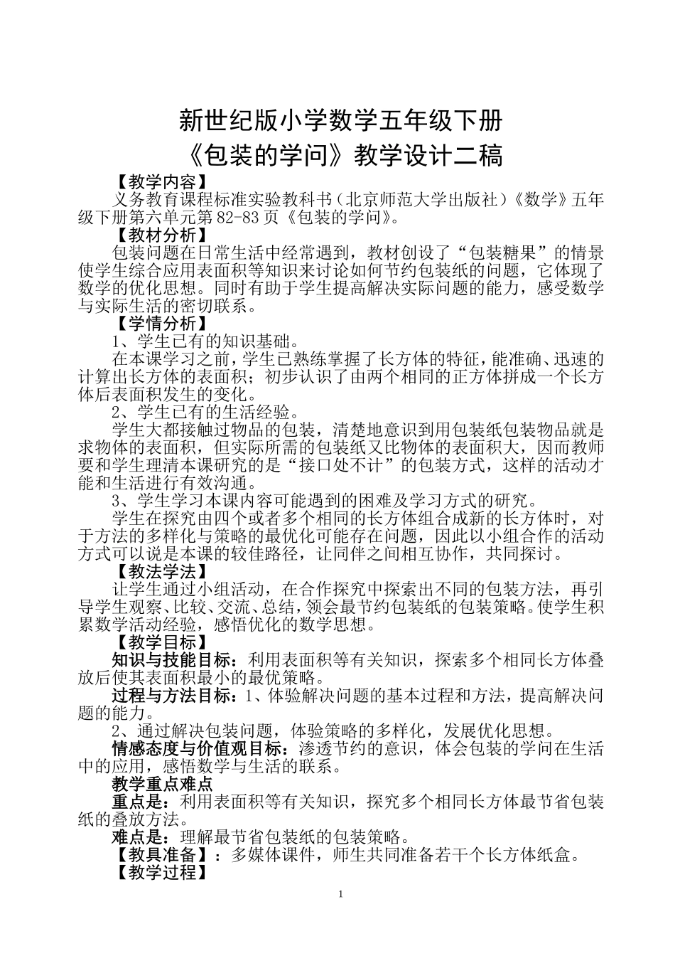 北师大版小学数学五年级下册包装的学问教学设计_第1页