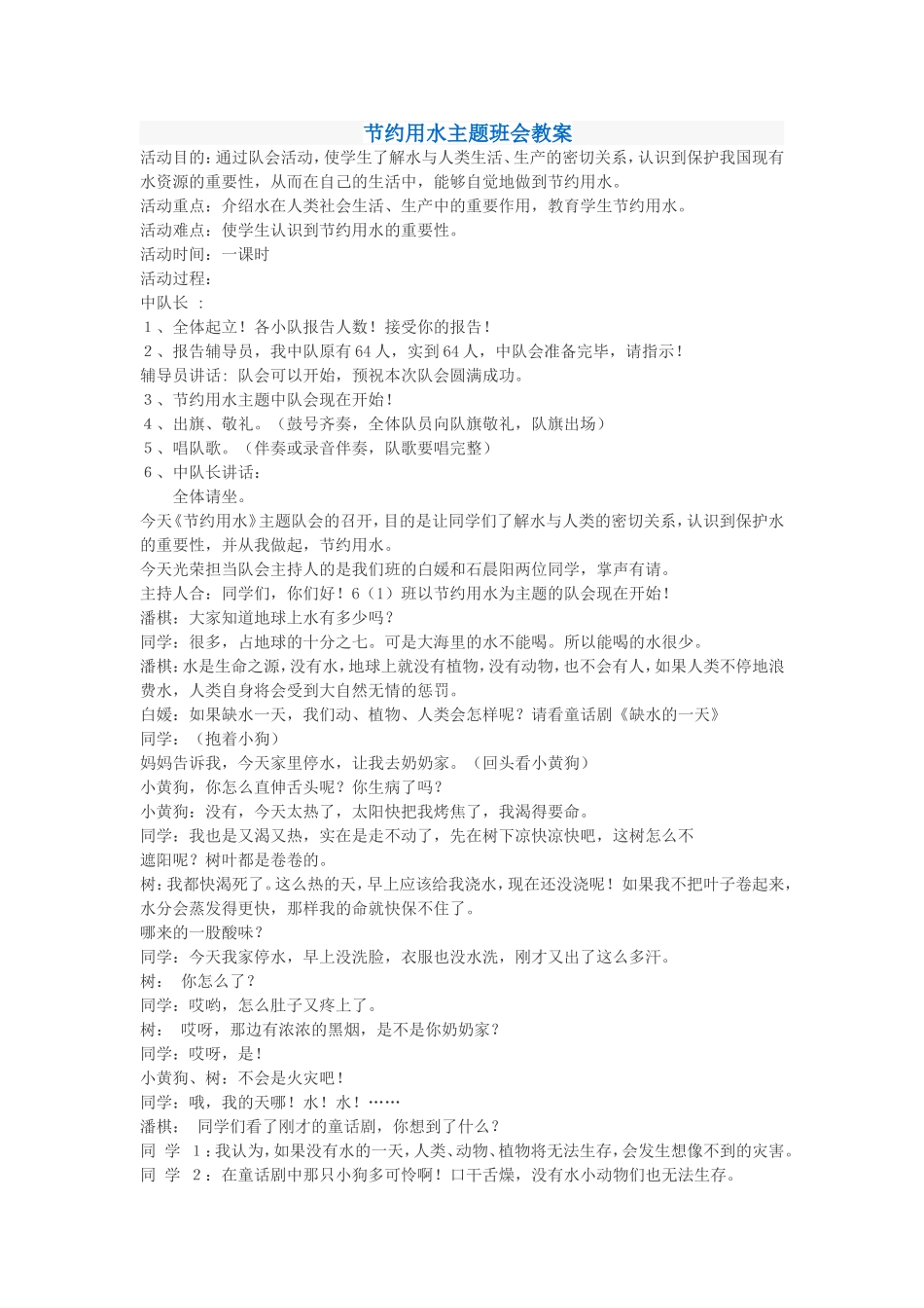 节约用水主题班会教案_第1页