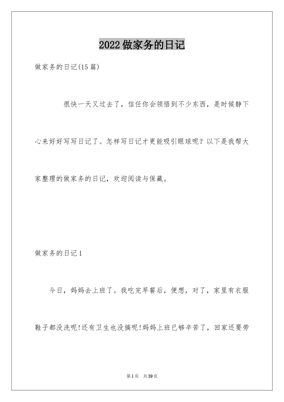 2024做家务的日记_25_第1页