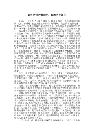 幼儿教师教育随笔：我的朋友还在