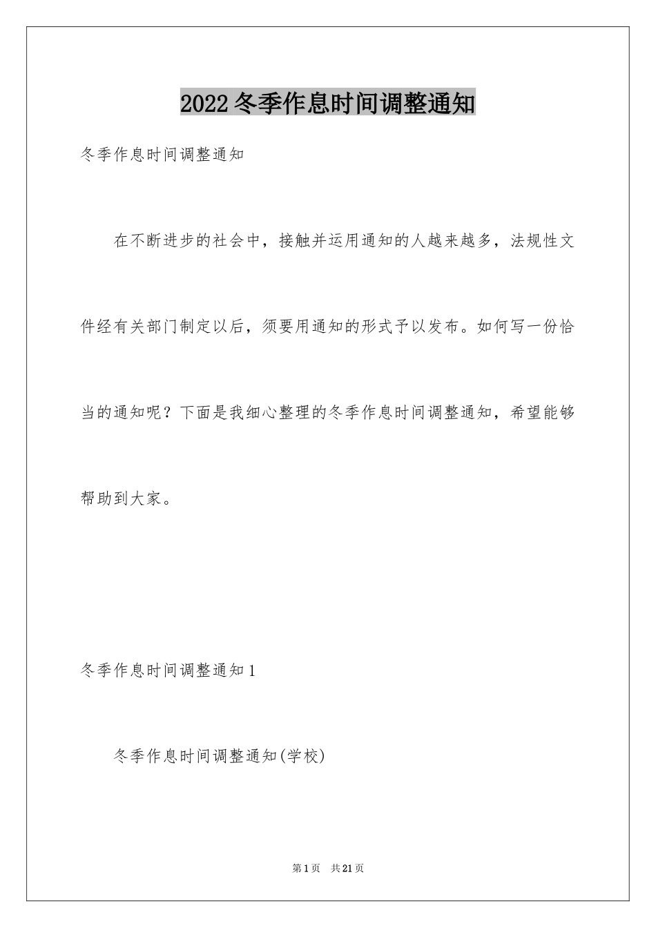 2024冬季作息时间调整通知_1_第1页