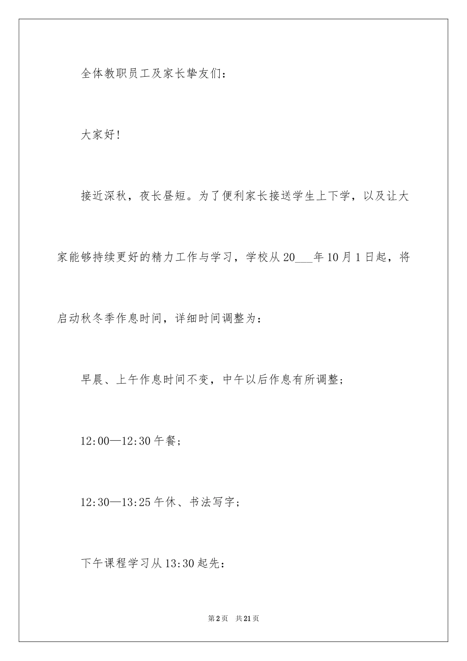 2024冬季作息时间调整通知_1_第2页