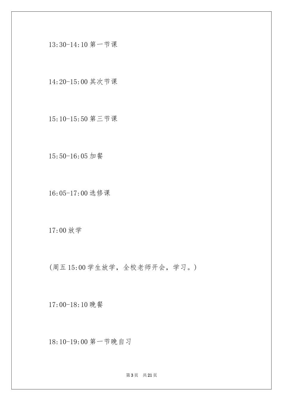 2024冬季作息时间调整通知_1_第3页