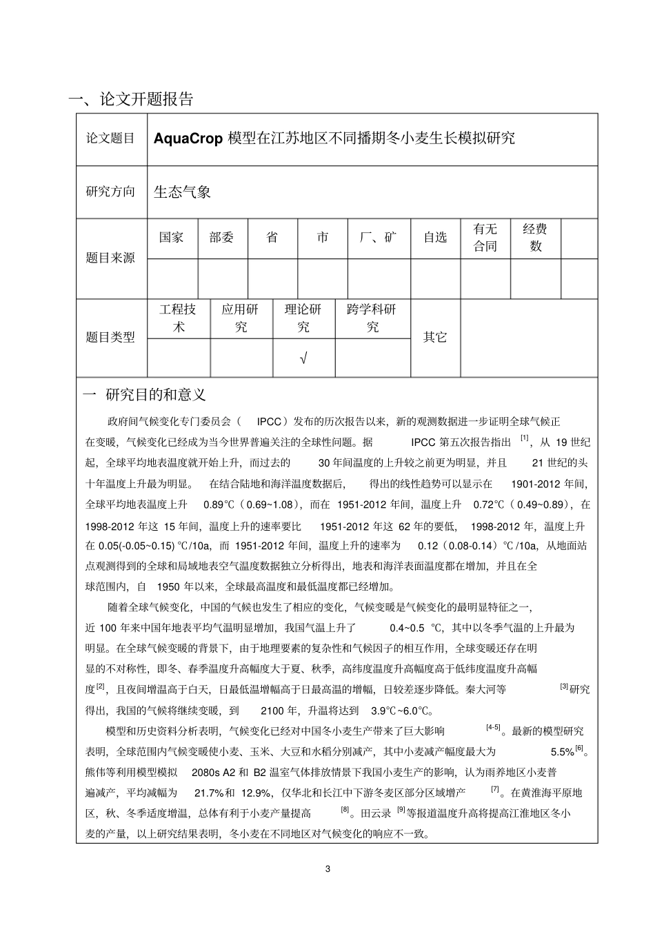 AquaCrop模型在江苏地区不同播期冬小麦生长模拟研究资料_第3页