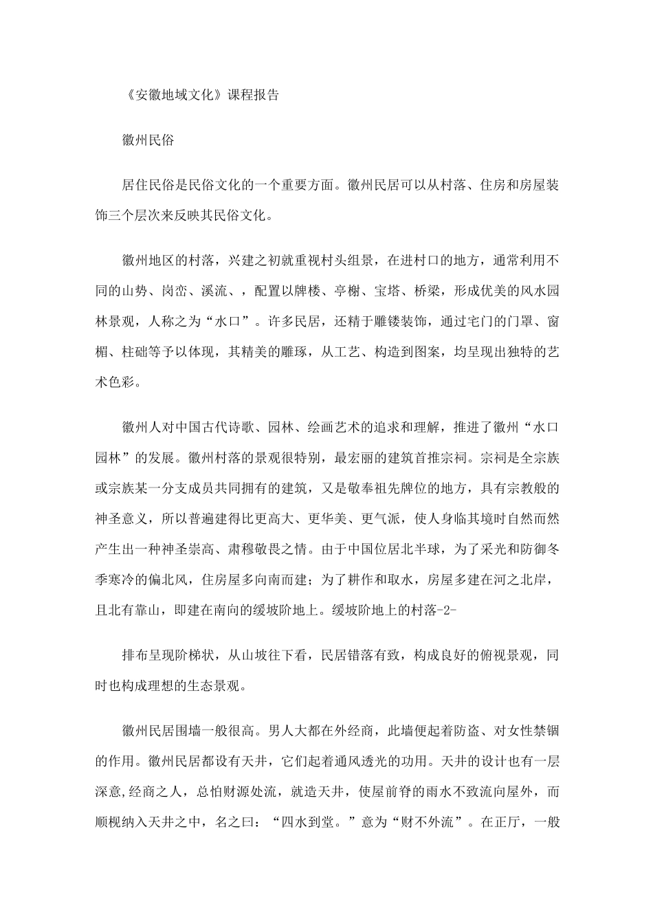 安徽地域文化 _第1页