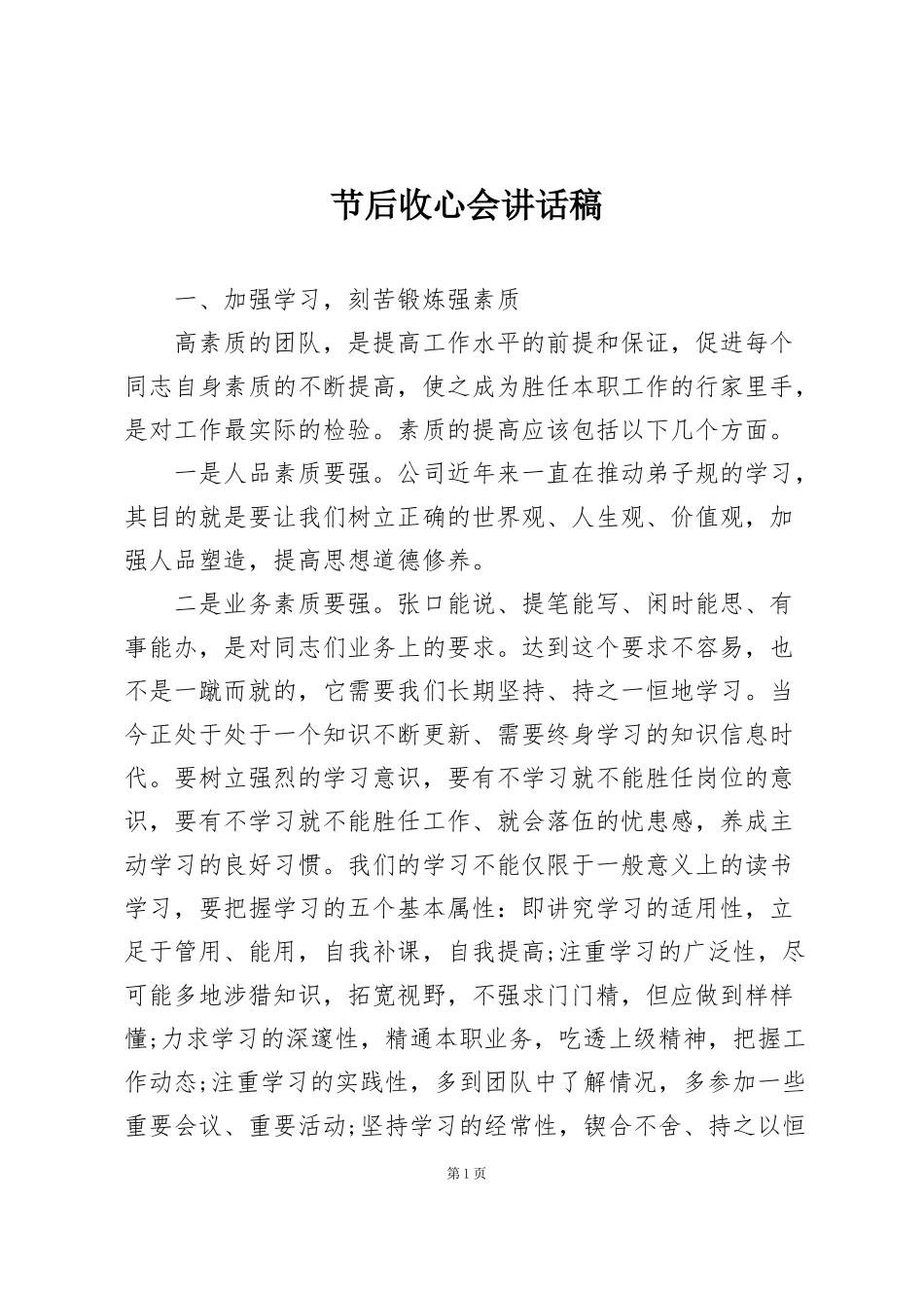 节后收心会讲话稿_第1页