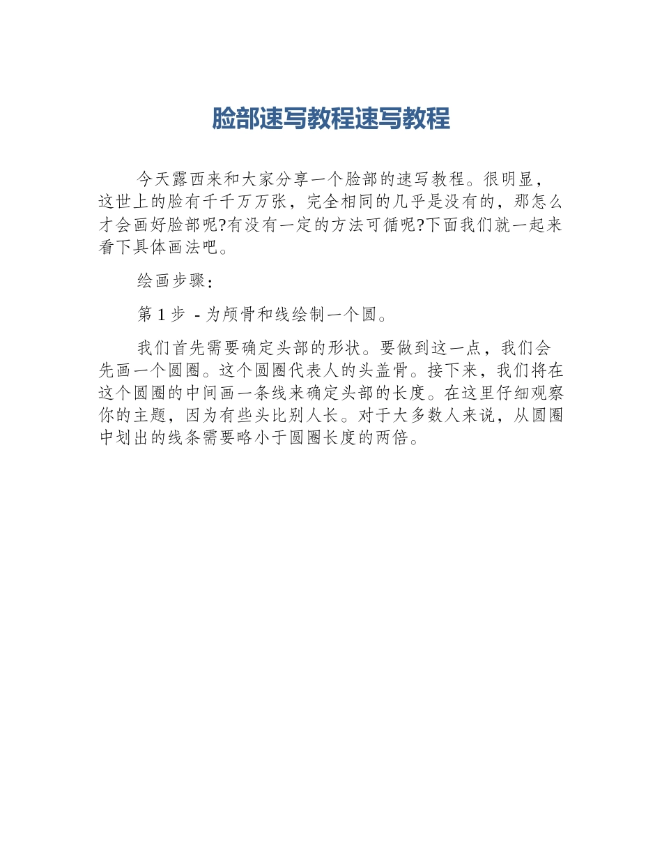 脸部速写教程速写教程_第1页