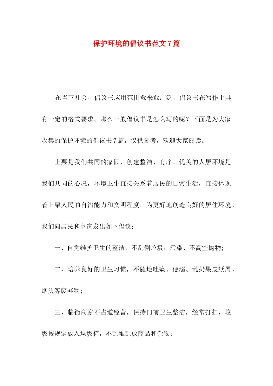 保护环境的倡议书范文7篇_第1页