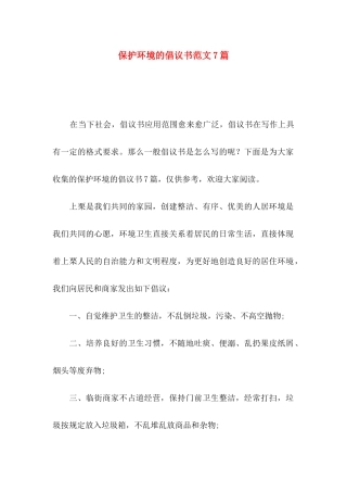 保护环境的倡议书范文7篇