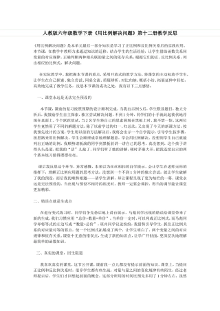 人教版六年级数学下册《用比例解决问题》第十二册教学反思