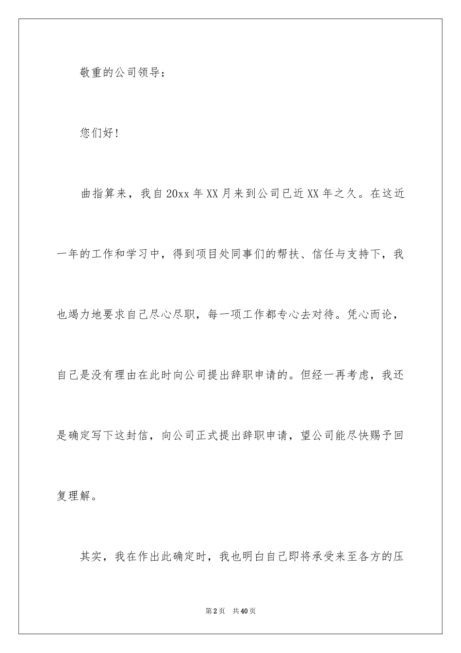 2024公司员工离职申请书_3_第2页