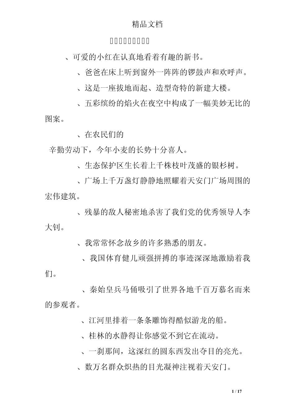 句子用词不当练习题 _第1页