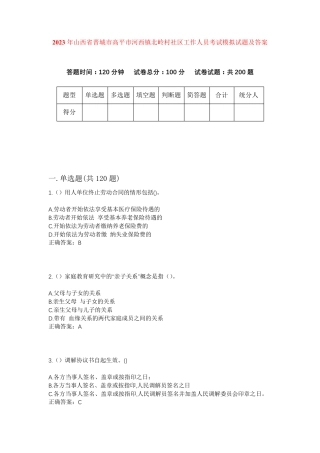精品省晋城市高平市河西镇北岭村社区工作人员考试模拟试题及答案