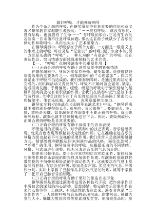 做好呼吸,才能弹好钢琴