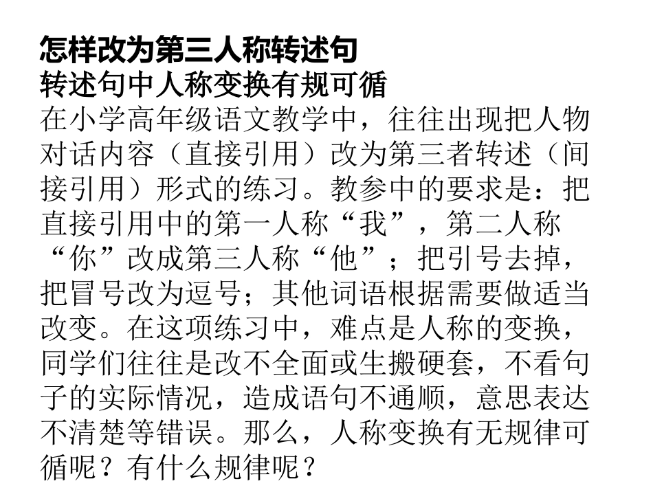 怎样改第三人称转述句_第1页