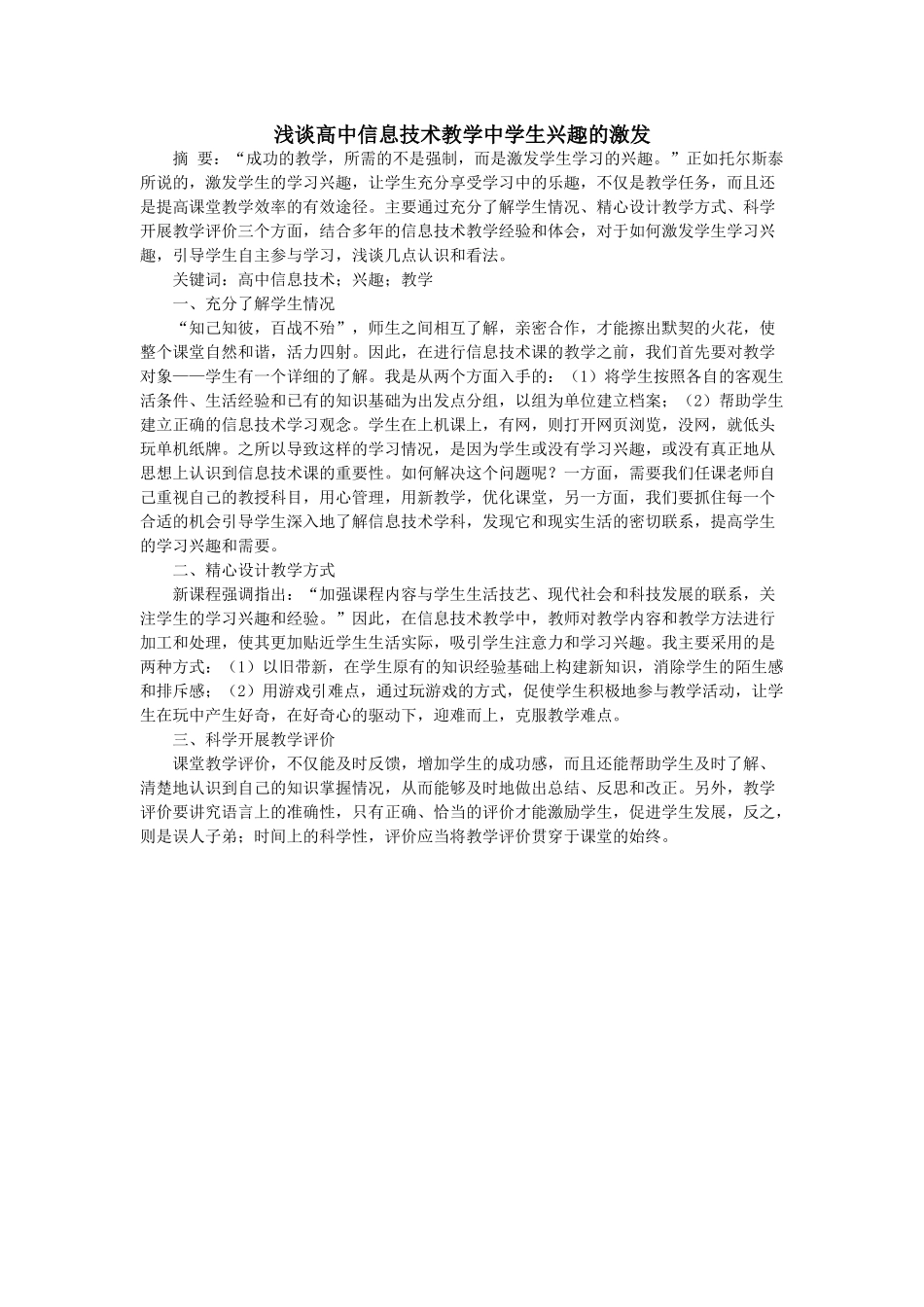 浅谈高中信息技术教学中学生兴趣的激发_第1页