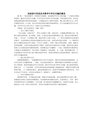 浅谈高中信息技术教学中学生兴趣的激发