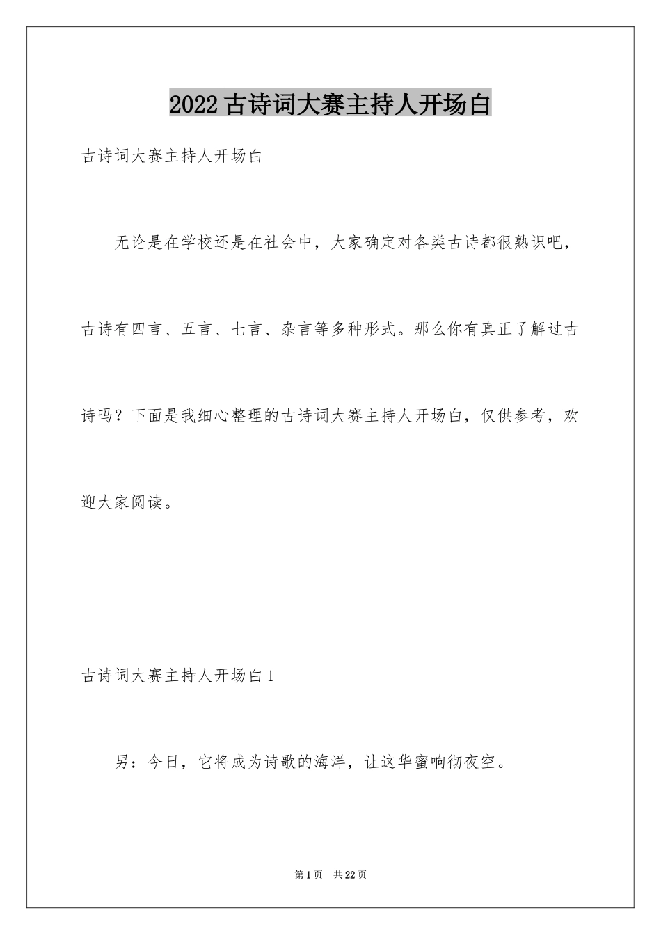 2024古诗词大赛主持人开场白_1_第1页