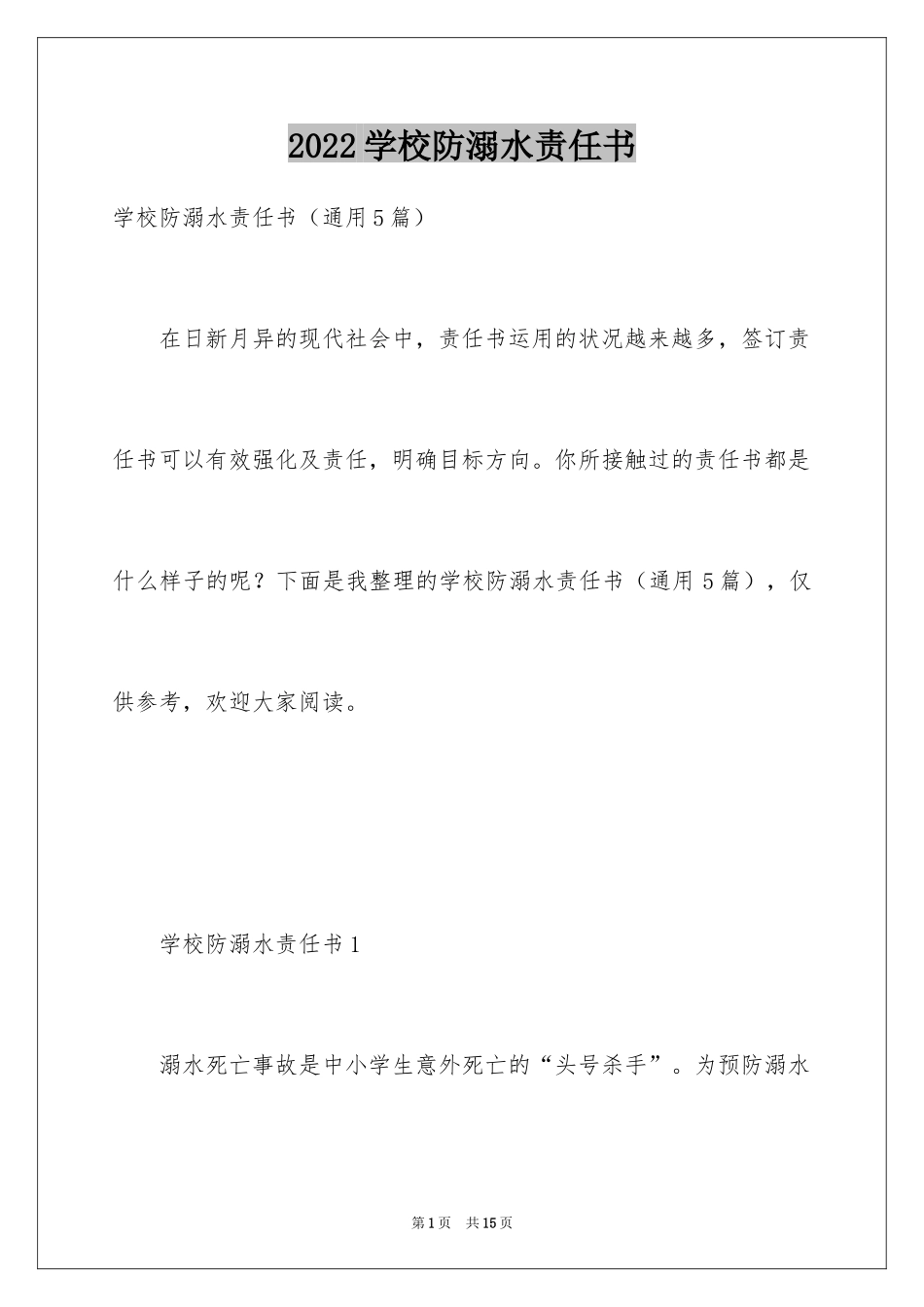 2024学校防溺水责任书_5_第1页