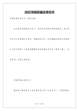 2024学校防溺水责任书_5