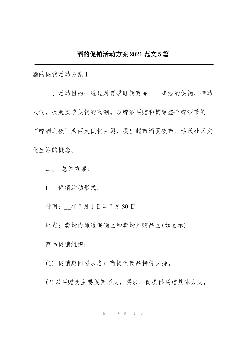 酒的促销活动方案2021范文5篇_第1页